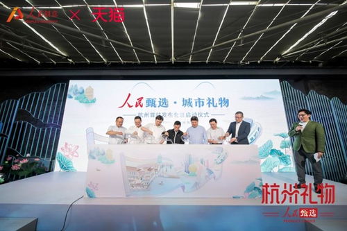 人民甄选 城市礼物 杭州站正式拉开帷幕